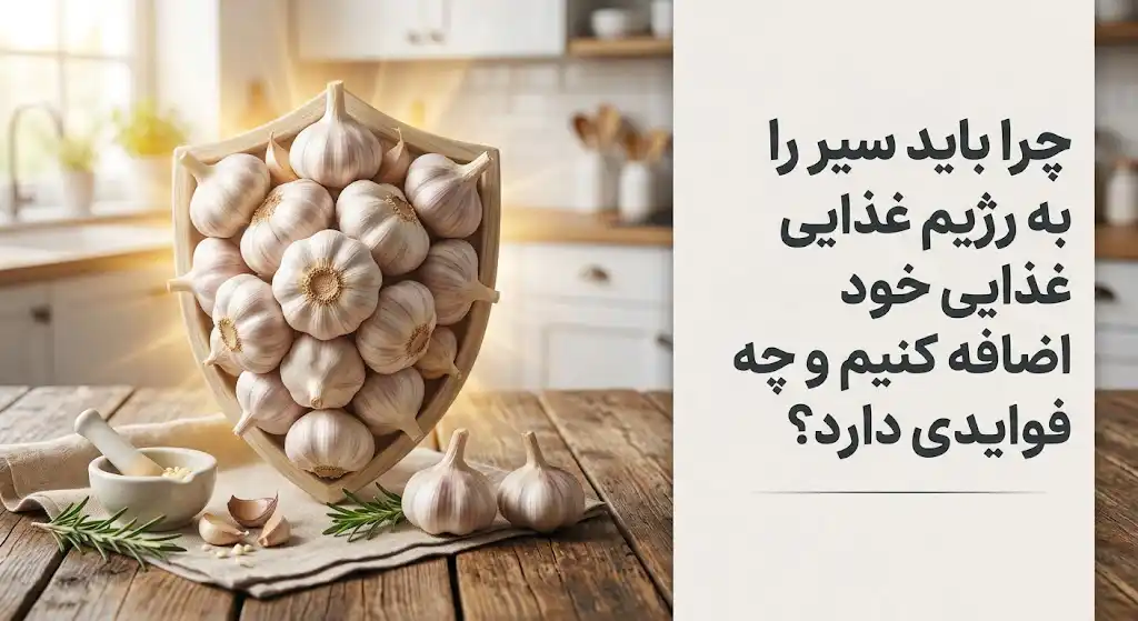 چرا باید سیر را به رژیم غذایی خود اضافه کنیم و چه فوایدی دارد؟