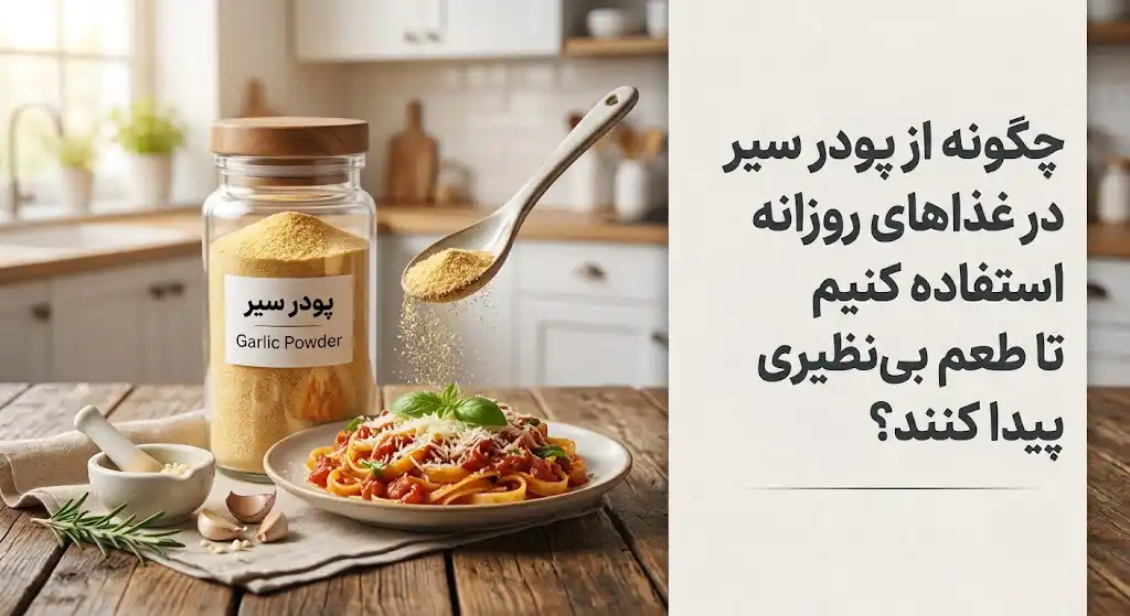 چگونه از پودر سیر در غذاهای روزانه استفاده کنیم تا طعم بی‌نظیری پیدا کنند؟